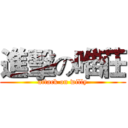 進擊の唯莊 (attack on willy)