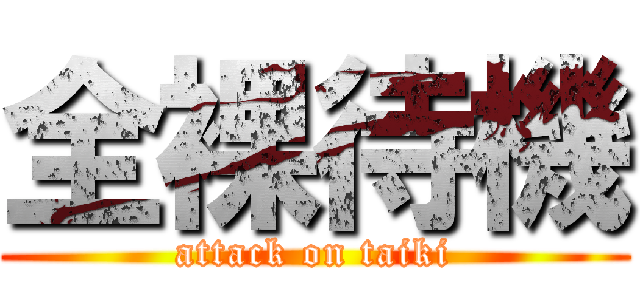 全裸待機 (attack on taiki)