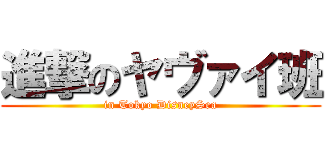 進撃のヤヴァイ班 (in Tokyo DisneySea)