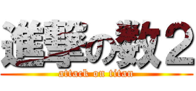 進撃の数２ (attack on titan)