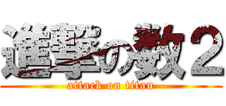 進撃の数２ (attack on titan)