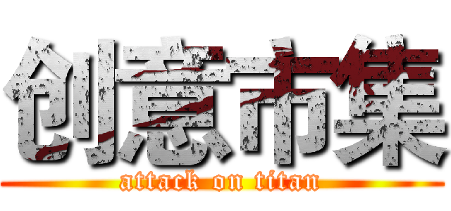 创意市集 (attack on titan)