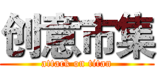 创意市集 (attack on titan)