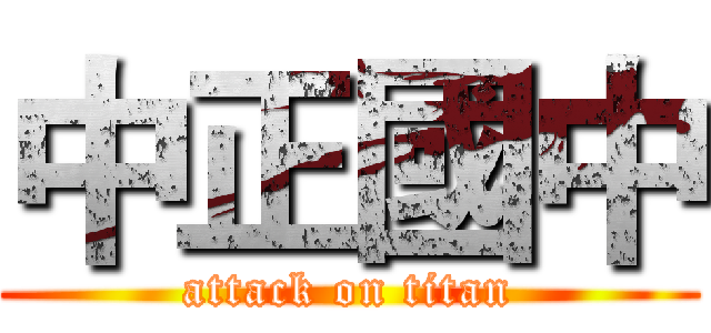 中正國中 (attack on titan)
