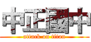中正國中 (attack on titan)