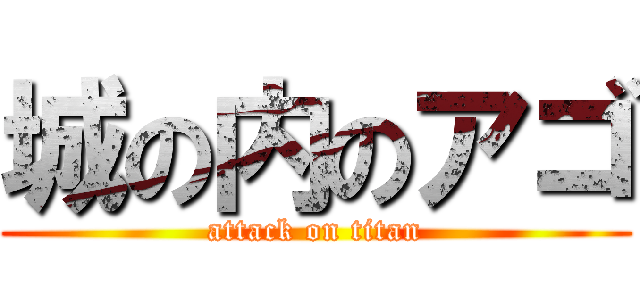 城の内のアゴ (attack on titan)