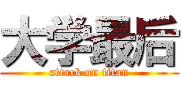 大学最后 (attack on titan)