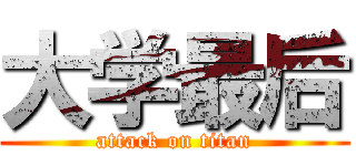 大学最后 (attack on titan)