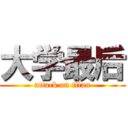 大学最后 (attack on titan)