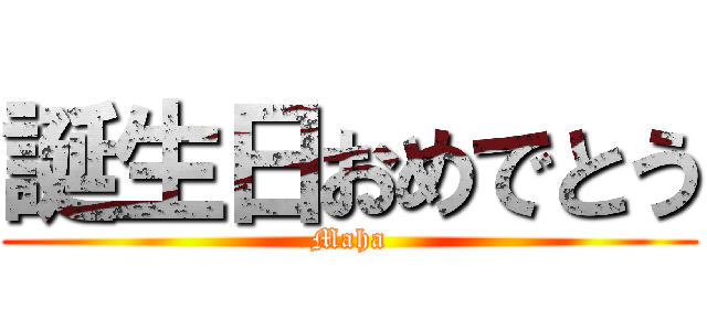 誕生日おめでとう (Maha)