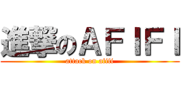 進撃のＡＦＩＦＩ (attack on afifi)