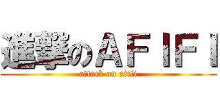 進撃のＡＦＩＦＩ (attack on afifi)