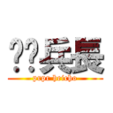 舔舔兵長 (prpr heicho)