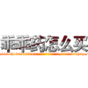 乖乖药怎么买 (乖乖药怎么买【电-151x68344x817-Q1065427042元吉药业】我们做的是长期生意,靠的是老客户长期支持http://sngk.net/Ygv5qq

参考消息网我们做的是长期生意,靠的是老客户长期支持也许我们早该意识到，就连鲍勃·霍斯金斯（金球奖戏剧类电影男主角 
)
