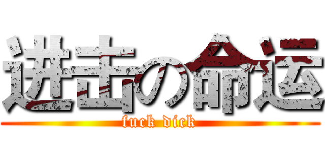 进击の命运 (fuck dick)