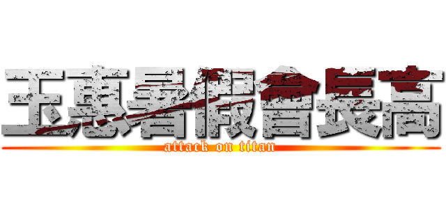 玉惠暑假會長高 (attack on titan)