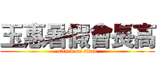 玉惠暑假會長高 (attack on titan)