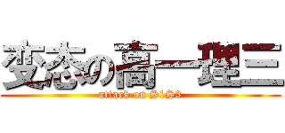 变态の高一理三 (attack on S1S3)