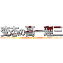 变态の高一理三 (attack on S1S3)