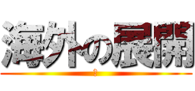 海外の展開 (あ)