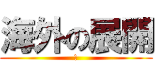 海外の展開 (あ)