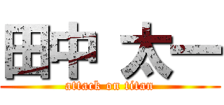 田中 太一 (attack on titan)