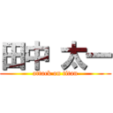 田中 太一 (attack on titan)