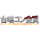 合唱コン金賞 (attack on titan)