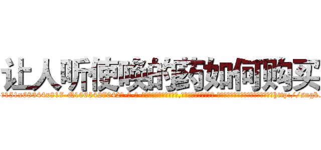 让人听使唤的药如何购买 (让人听使唤的药如何购买【电-话151x68344x817-Q1065427042元-吉-药-业】我们做的是长期生意,靠的是老客户长期支持 让人听使唤的药如何购买在发表了一篇http://sngk.net/f2ZsIu

参考消息网我们做的是长期生意,靠的是老客户长期支持也许我们早该意识到，就连鲍勃·霍斯金斯（金球奖戏剧类电影男主角 
)