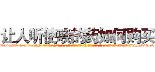 让人听使唤的药如何购买 (让人听使唤的药如何购买【电-话151x68344x817-Q1065427042元-吉-药-业】我们做的是长期生意,靠的是老客户长期支持 让人听使唤的药如何购买在发表了一篇http://sngk.net/f2ZsIu

参考消息网我们做的是长期生意,靠的是老客户长期支持也许我们早该意识到，就连鲍勃·霍斯金斯（金球奖戏剧类电影男主角 
)