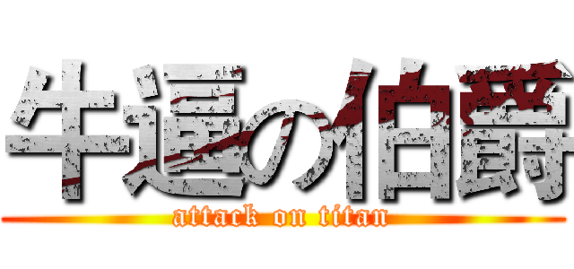 牛逼の伯爵 (attack on titan)