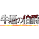 牛逼の伯爵 (attack on titan)