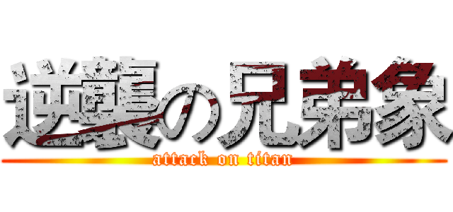 逆襲の兄弟象 (attack on titan)