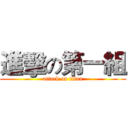 進擊の第一組 (attack on titan)