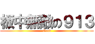 板中無敵の９１３ (Good)