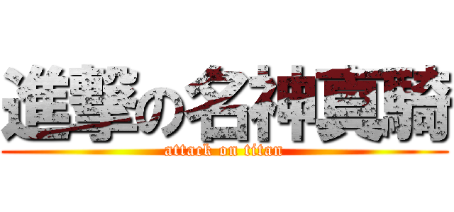 進撃の名神真騎 (attack on titan)