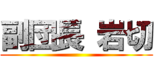 副団長 岩切 ()