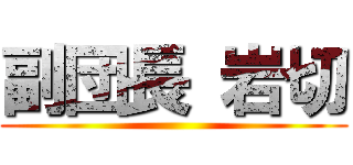 副団長 岩切 ()