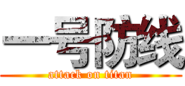 一号防线 (attack on titan)