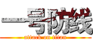 一号防线 (attack on titan)