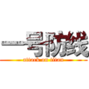 一号防线 (attack on titan)