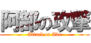 阿部の攻撃 (Attack on Abe)