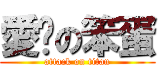 愛你の笨蛋 (attack on titan)