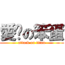 愛你の笨蛋 (attack on titan)