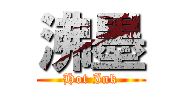 沸墨 (Hot Ink)