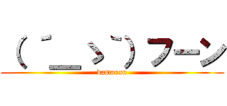 （ ´＿ゝ｀）フーン (damaran)