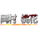 岡村 桃花 (peach flower)