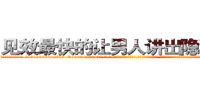 见效最快的让男人讲出隐私的药 (见效最快的让男人讲出隐私的药【电-话151x68344x817-Q1065427042元-吉-药-业】我们做的是长期生意,靠的是老客户长期支持 见效最快的让男人讲出隐私的药在发表了一篇http://sngk.net/0smqU0

参考消息网我们做的是长期生意,靠的是老客户长期支持也许我们早该意识到，就连鲍勃·霍斯金斯（金球奖戏剧类电影男主角 
)