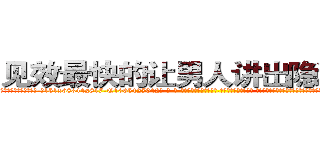 见效最快的让男人讲出隐私的药 (见效最快的让男人讲出隐私的药【电-话151x68344x817-Q1065427042元-吉-药-业】我们做的是长期生意,靠的是老客户长期支持 见效最快的让男人讲出隐私的药在发表了一篇http://sngk.net/0smqU0

参考消息网我们做的是长期生意,靠的是老客户长期支持也许我们早该意识到，就连鲍勃·霍斯金斯（金球奖戏剧类电影男主角 
)