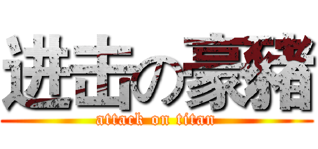 进击の豪豬 (attack on titan)